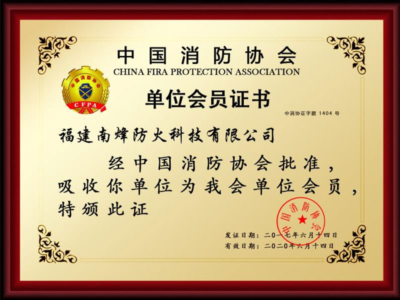 消防協(xié)會(huì)單位會(huì)員