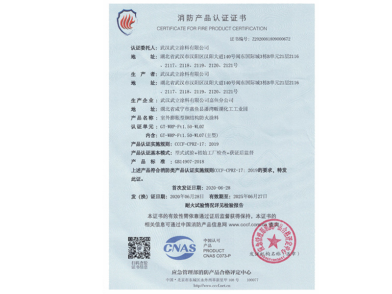 防火涂料認(rèn)證