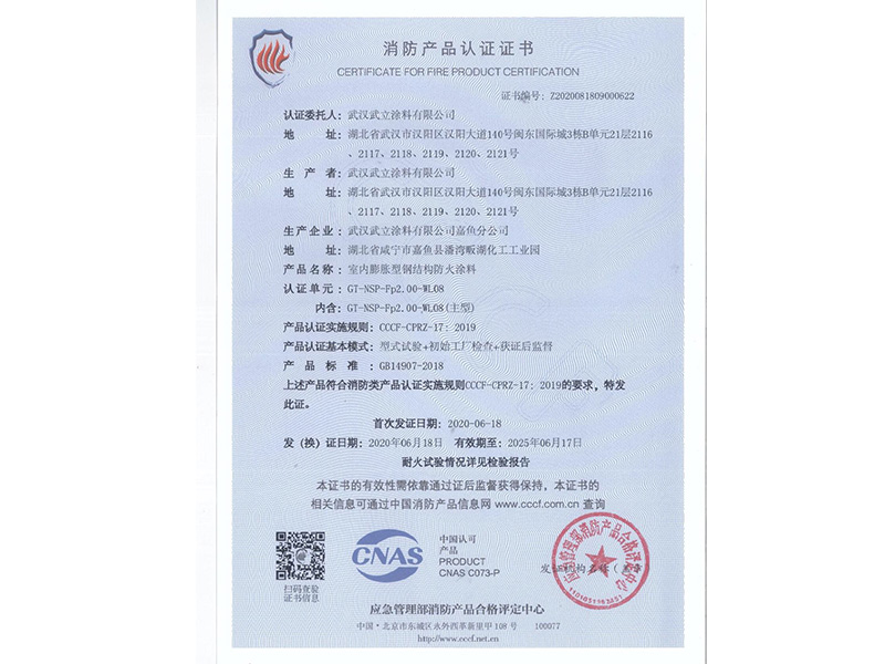 防火涂料認(rèn)證證書