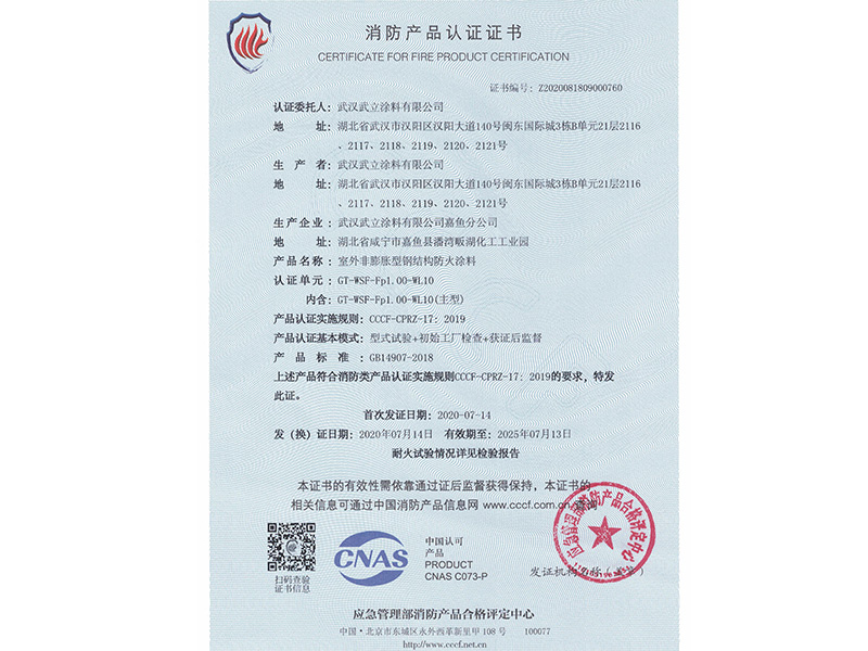 防火涂料效果認(rèn)證