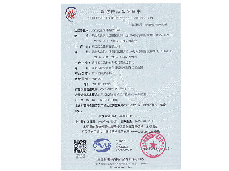 飾面型新防火涂料標(biāo)準(zhǔn)證書(shū)